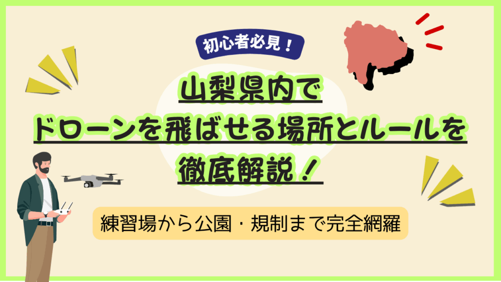 山梨県内でドローン飛行できる場所のサムネ