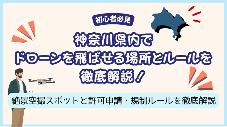 神奈川県でドローンをとせる場所のサムネ