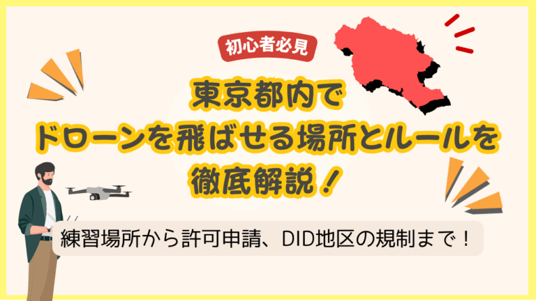 東京都でドローンを飛ばせる場所のサムネ
