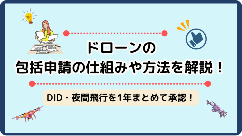 ドローンの包括申請のサムネ