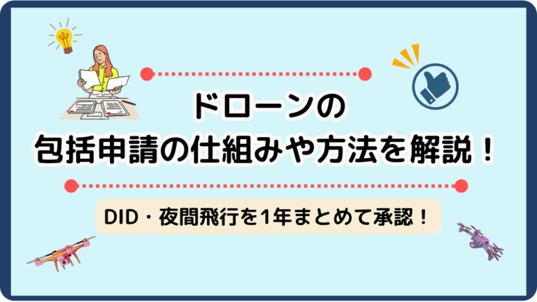 ドローンの包括申請のサムネ