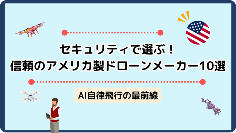 アメリカのドローンメーカーのサムネ