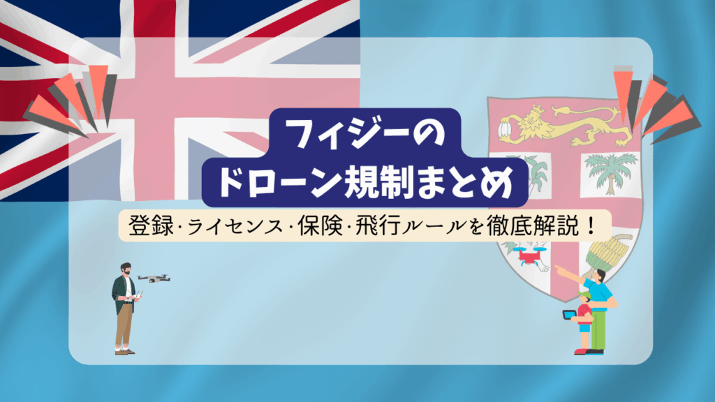 フィジーのドローン規制のサムネ