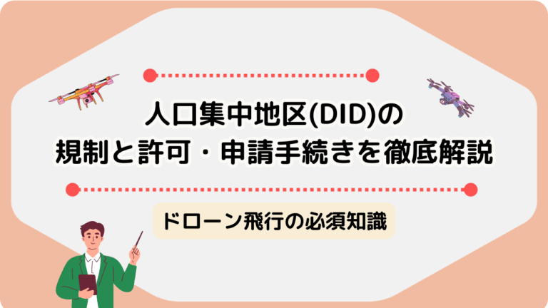DID地区の許可申請のサムネ