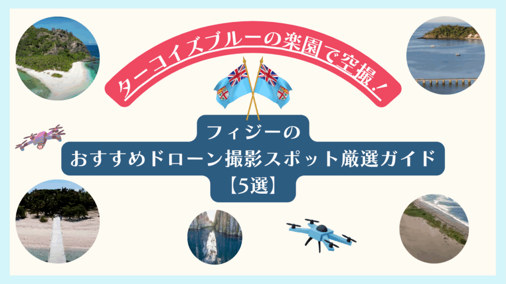 フィジーのおすすめドローン撮影スポットのまとめ