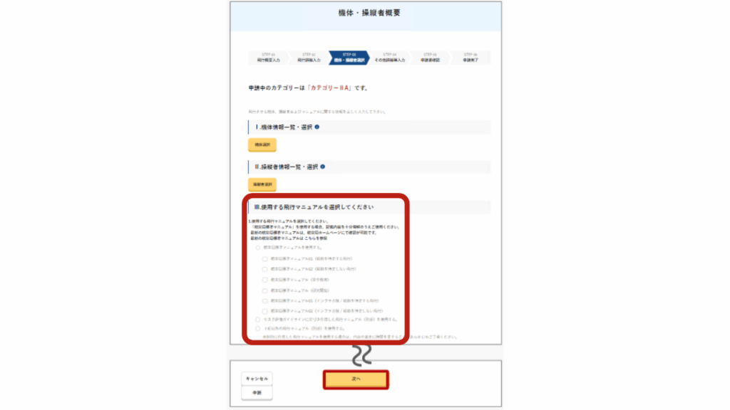 7, 飛行マニュアルを選択の画像