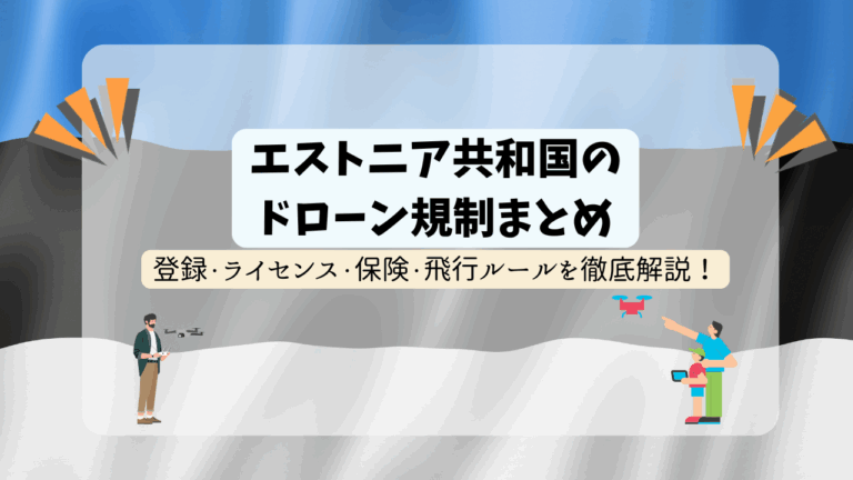 エストニアのドローン規制のまとめ