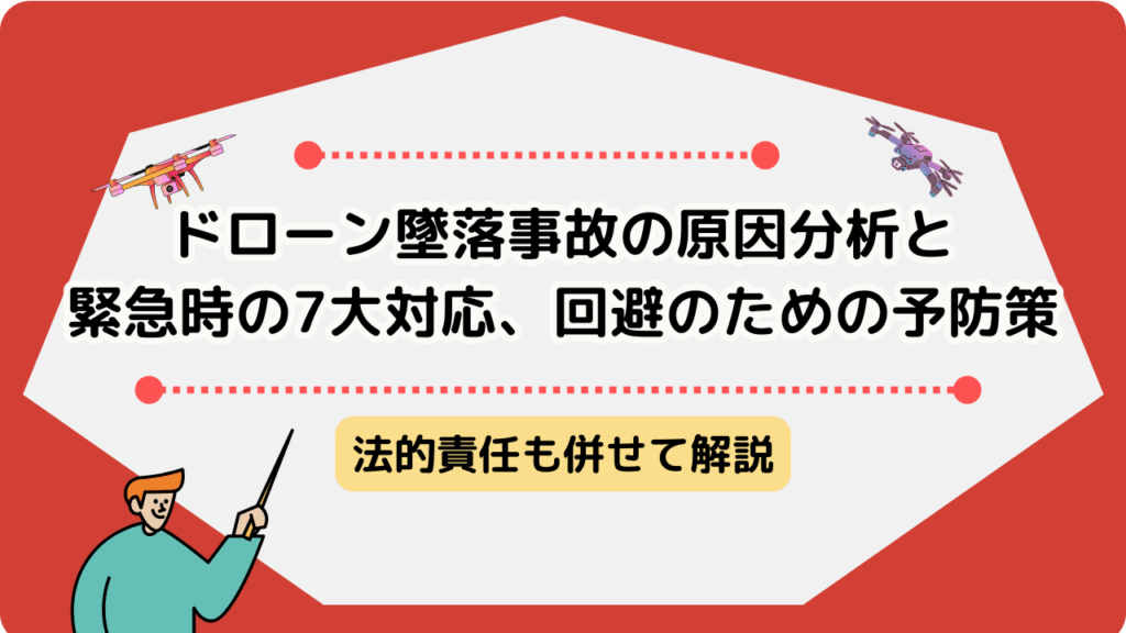 ドローン墜落事故における原因分析と緊急時の7大対応、回避のための予防策と法的責任のサムネ