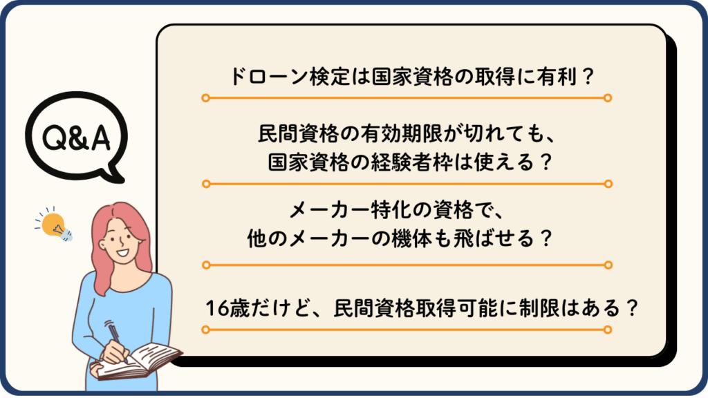 Q&A：ドローンの民間資格に関する疑問を解消！の画像