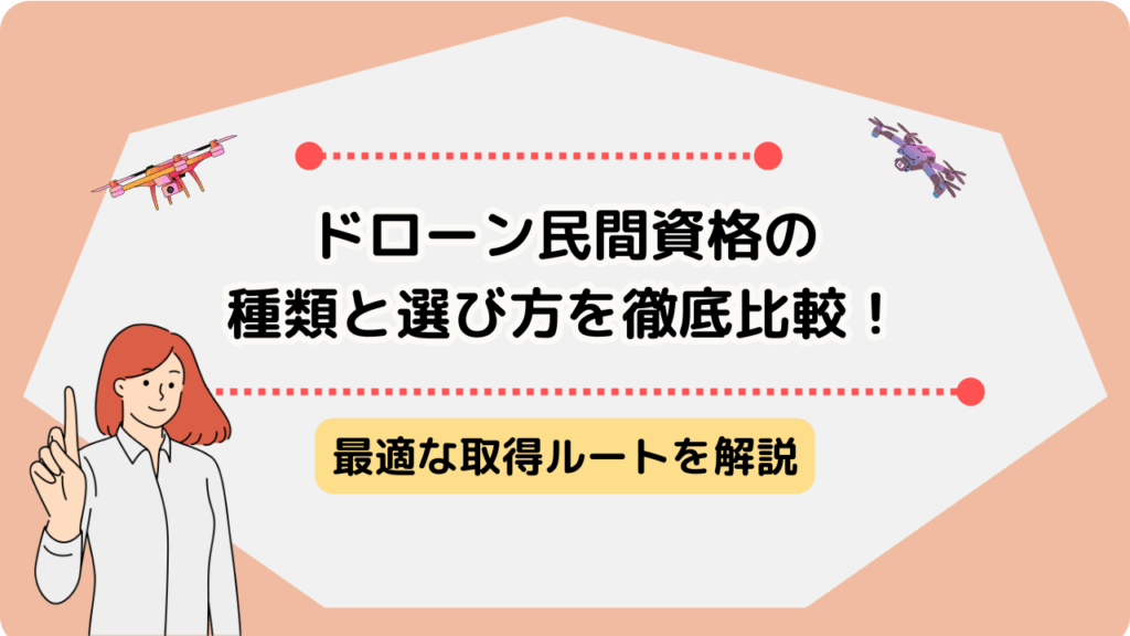 ドローン 資格 種類 民間 のサムネ
