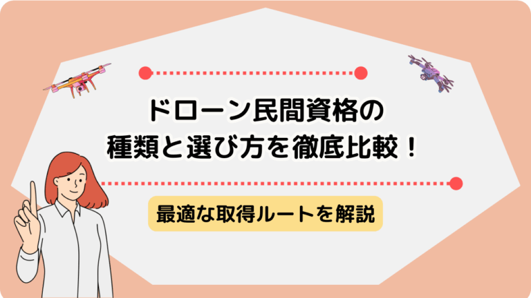 ドローン 資格 種類 民間 のサムネ