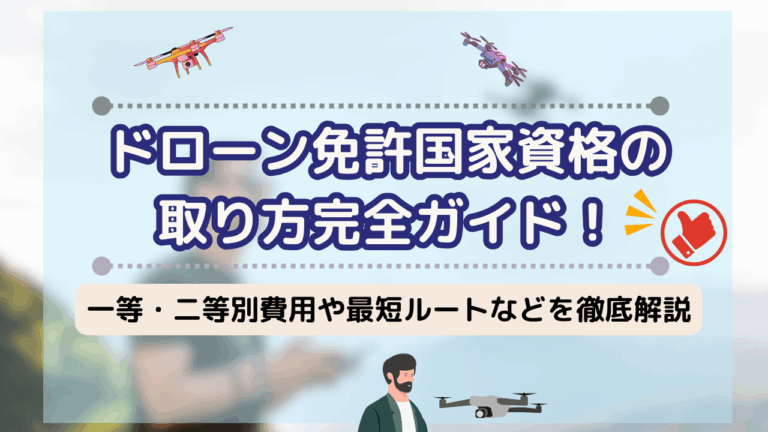ドローン資格取得のサムネ