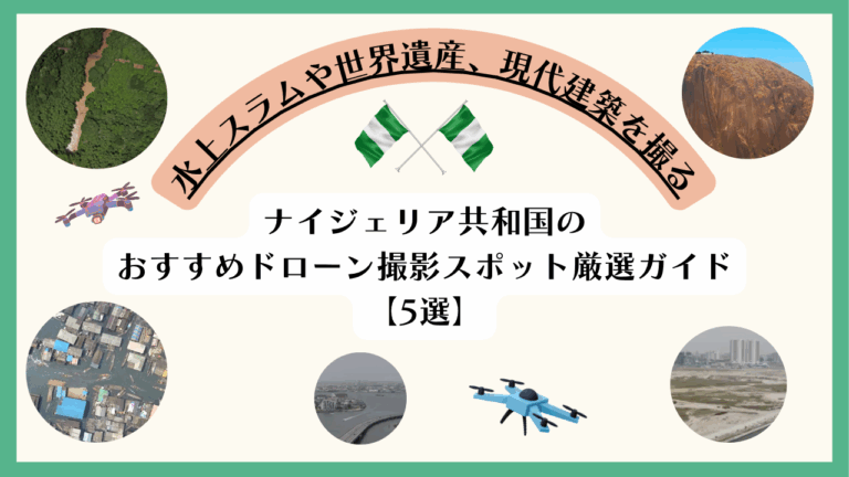ナイジェリアのおすすめドローン撮影スポットのサムネ