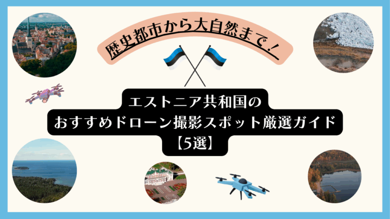 エストニアのおすすめドローン撮影スポットのサムネ