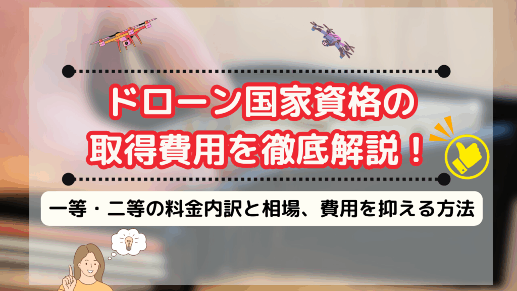 ドローン国家資格の 取得費用を徹底解説!のサムネ