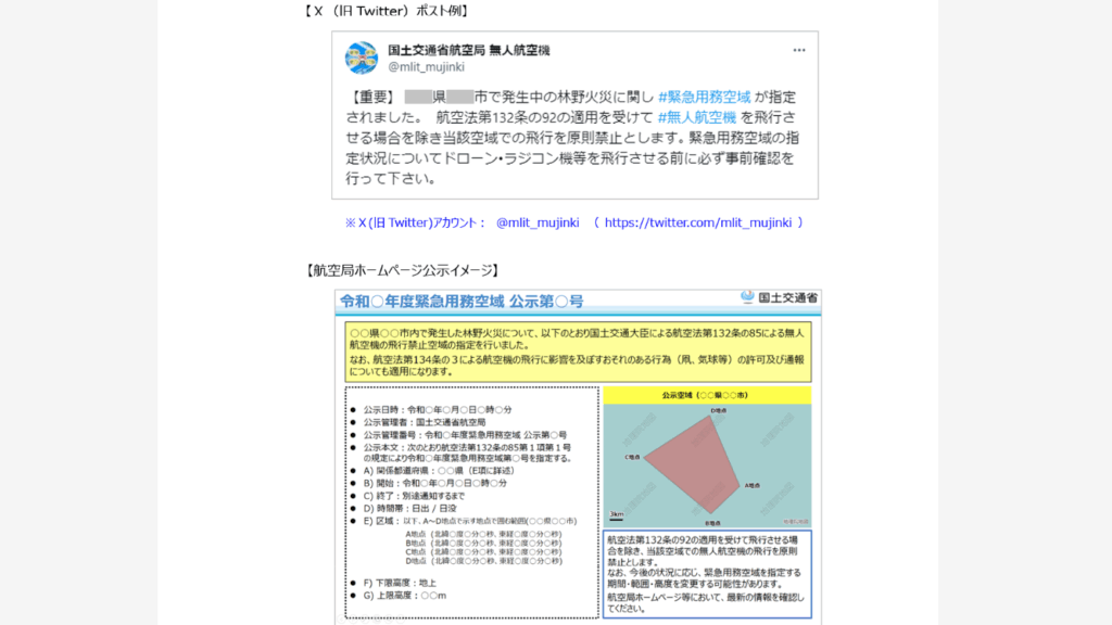災害時に発動される緊急用務空域２