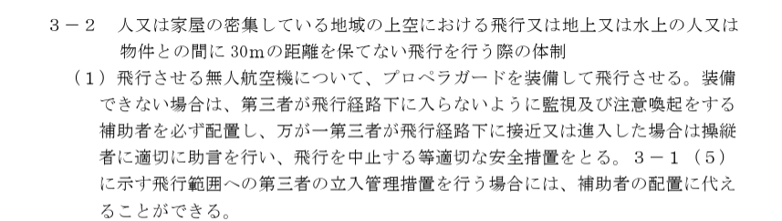 「人または物件と30m未満の飛行」の画像