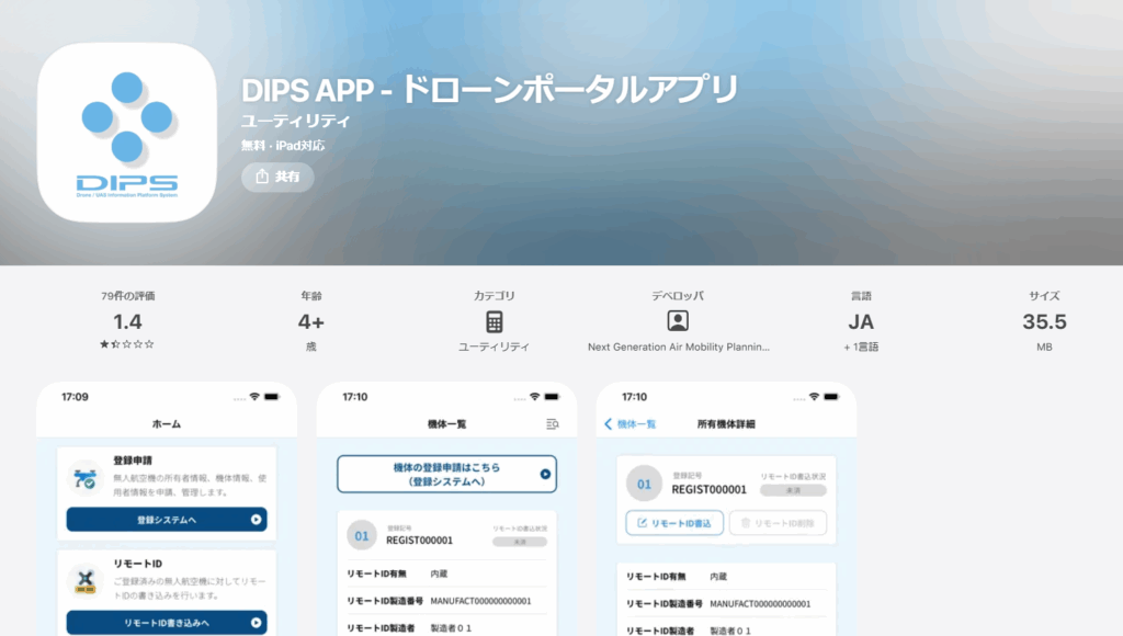 事前準備:機体登録と専用アプリ「DIPS APP」のインストールの画像
