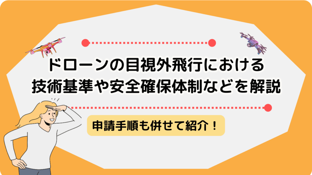 ドローンの目視外飛行のサムネ
