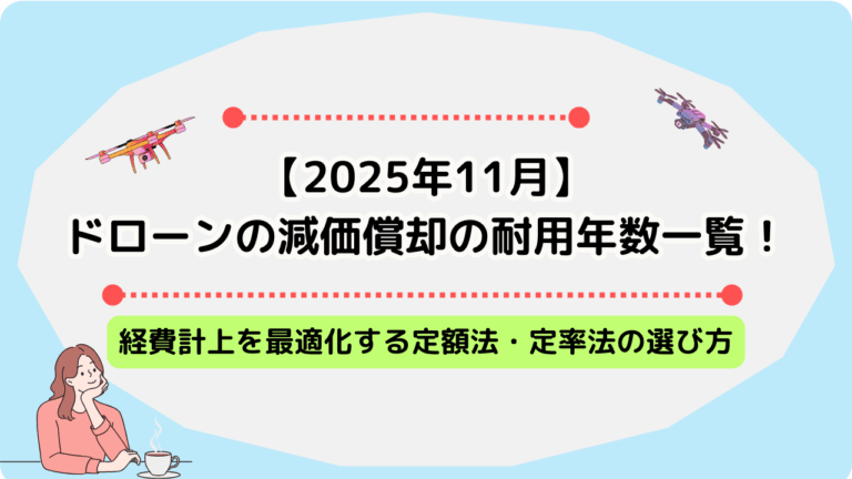 ドローン　減価償却のサムネ