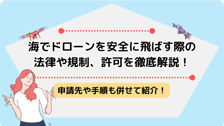 ドローン　海　堀津　規制　許可のサムネ
