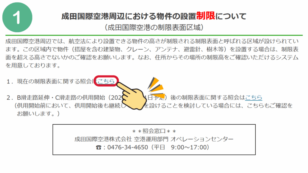 2, 高さ制限回答システムを使って飛行可能高度を算出するの画像1
