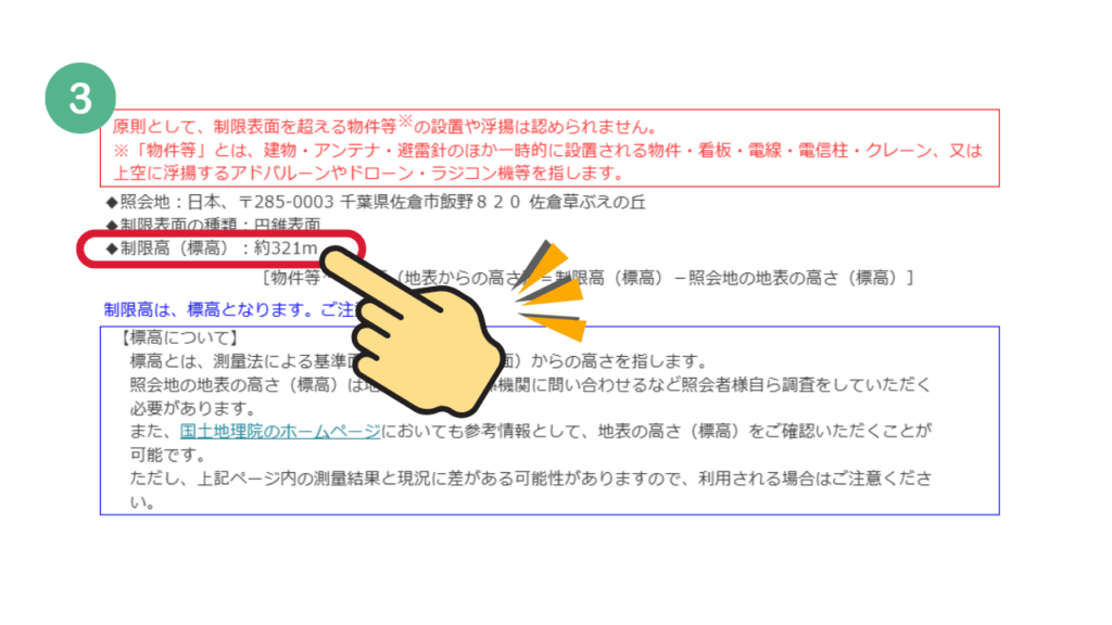 2, 高さ制限回答システムを使って飛行可能高度を算出するの画像3