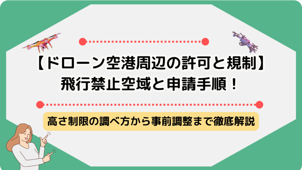 ドローン 空港周辺 許可 申請 規制 飛行禁止のサムネ
