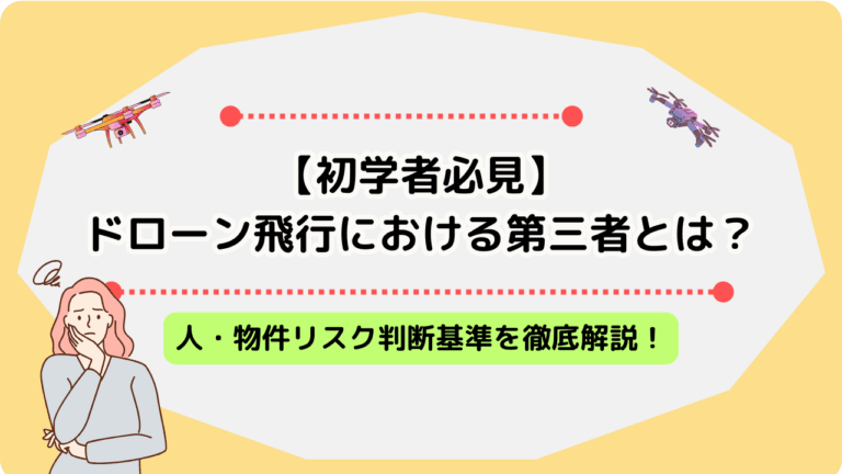 ドローン 第三者のサムネ