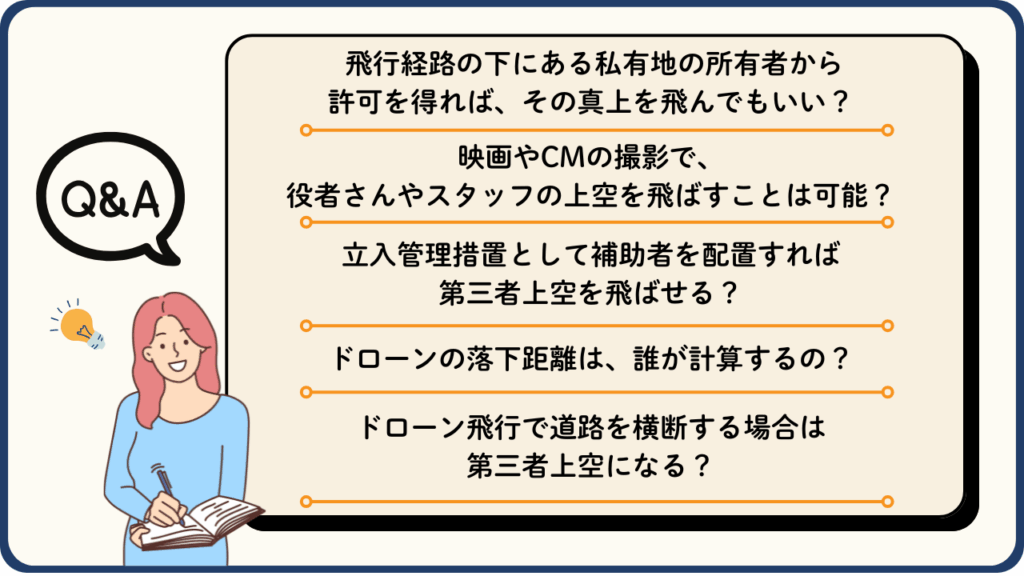 ドローン飛行の第三者に関する疑問を解消！の画像