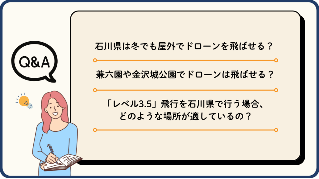 石川県のドローン飛行に関するよくある質問（Q&A）の画像