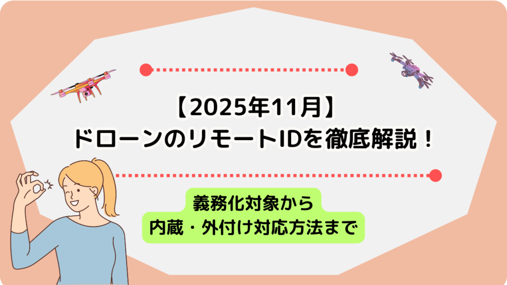 ドローン リモートIDのサムネ