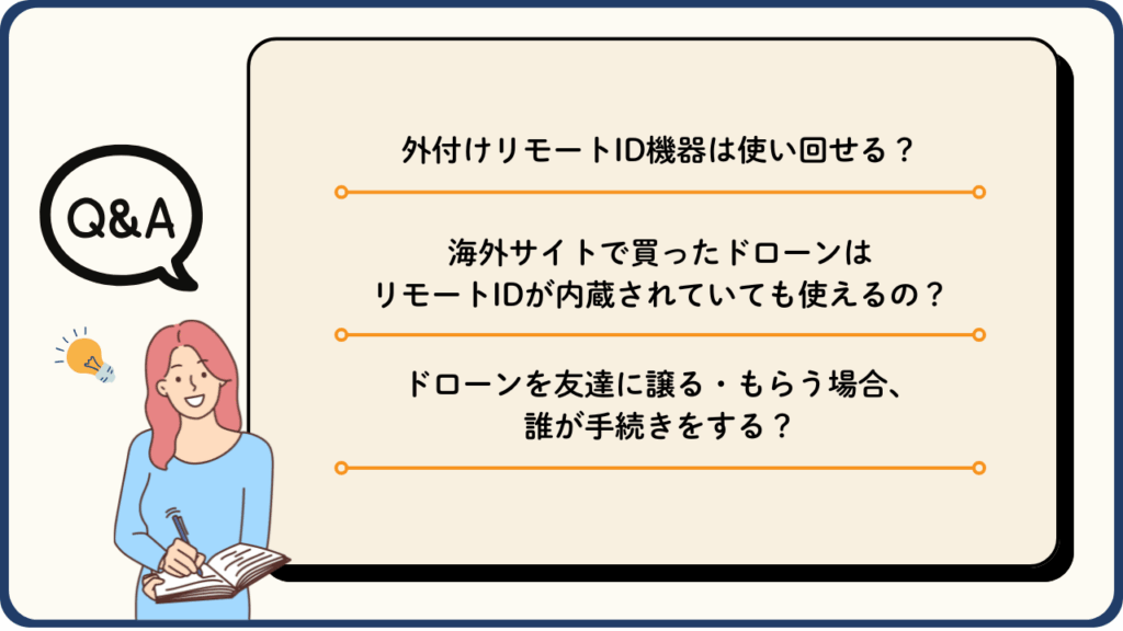 知っておきたい!リモートIDに関するQ&Aの画像