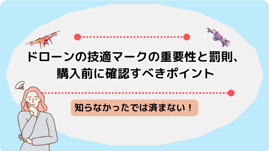 ドローン　技適マークのサムネ