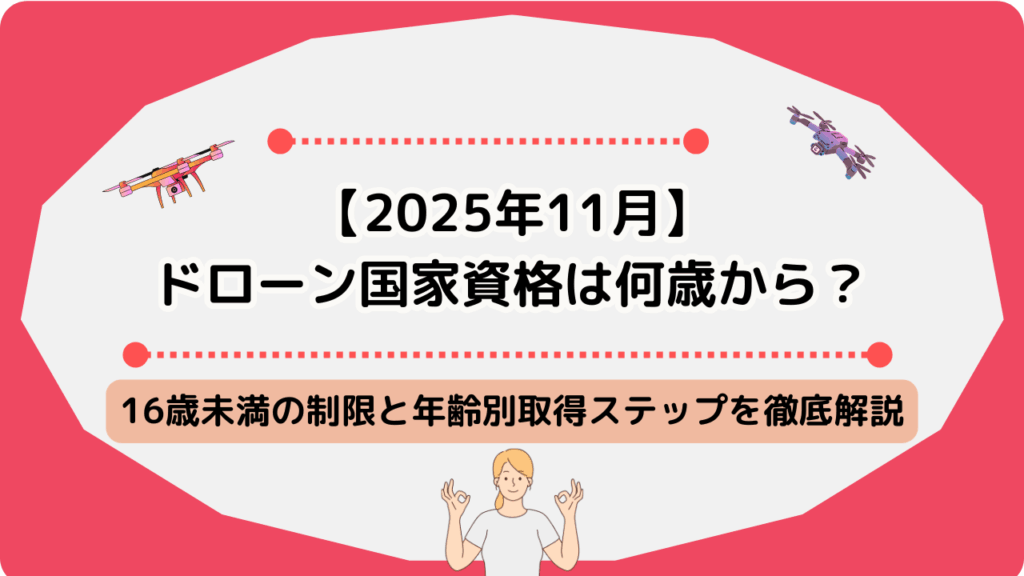ドローン 年齢制限のサムネ