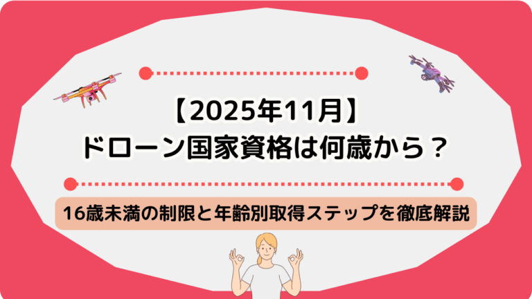ドローン　年齢制限のサムネ