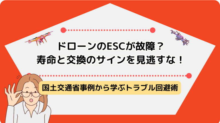 ドローン　ESCのサムネ