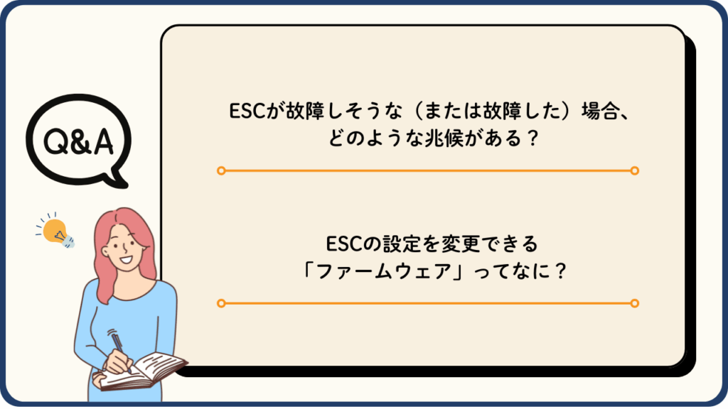 ドローンのESCに関するQ&Aの画像