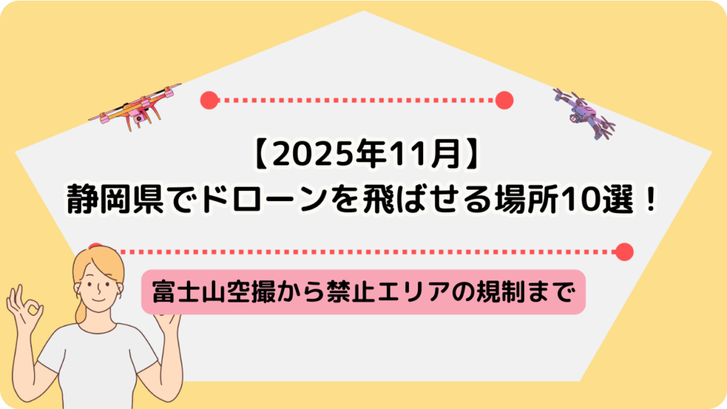 静岡県　ドローン　飛ばせる場所のサムネ