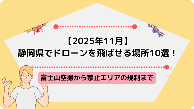静岡県　ドローン　飛ばせる場所のサムネ