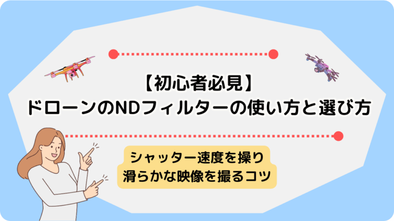 ドローン　NDフィルターのサムネ