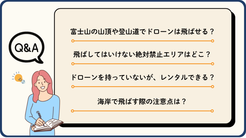 静岡県のドローン飛行に関するよくある質問（Q&A）の画像