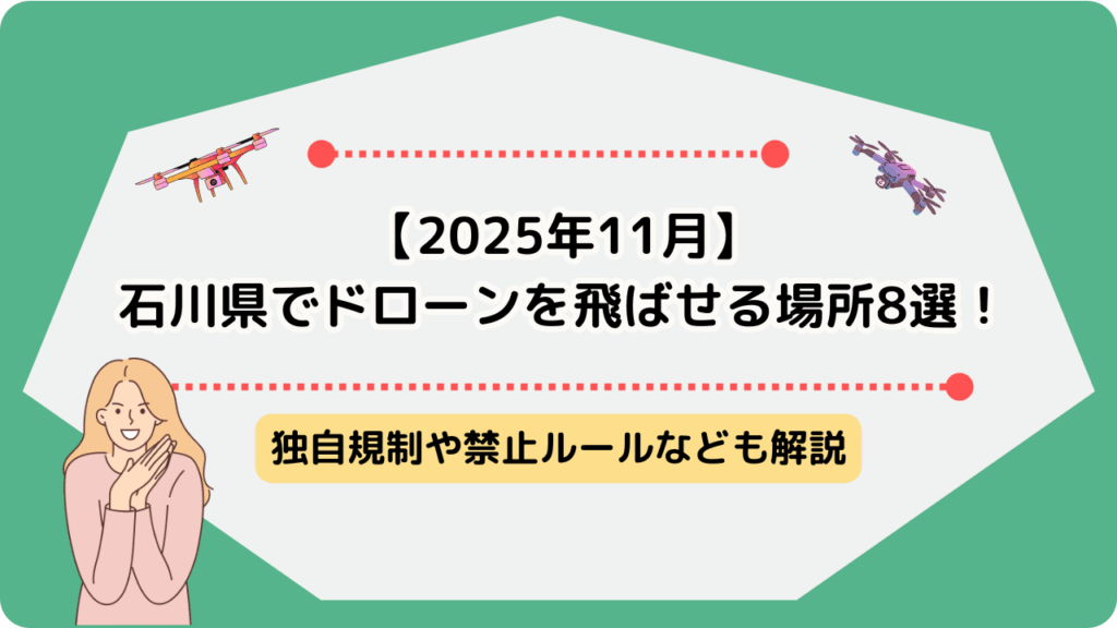 ドローン　飛ばせる場所　石川県のサムネ
