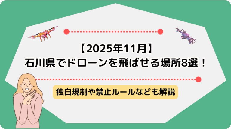 ドローン　飛ばせる場所　石川県のサムネ