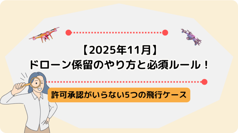 ドローン　係留のサムネ