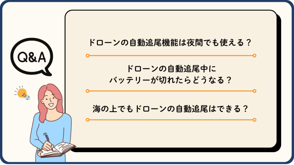 ドローンの自動追尾に関してよくある質問（Q&A）の画像