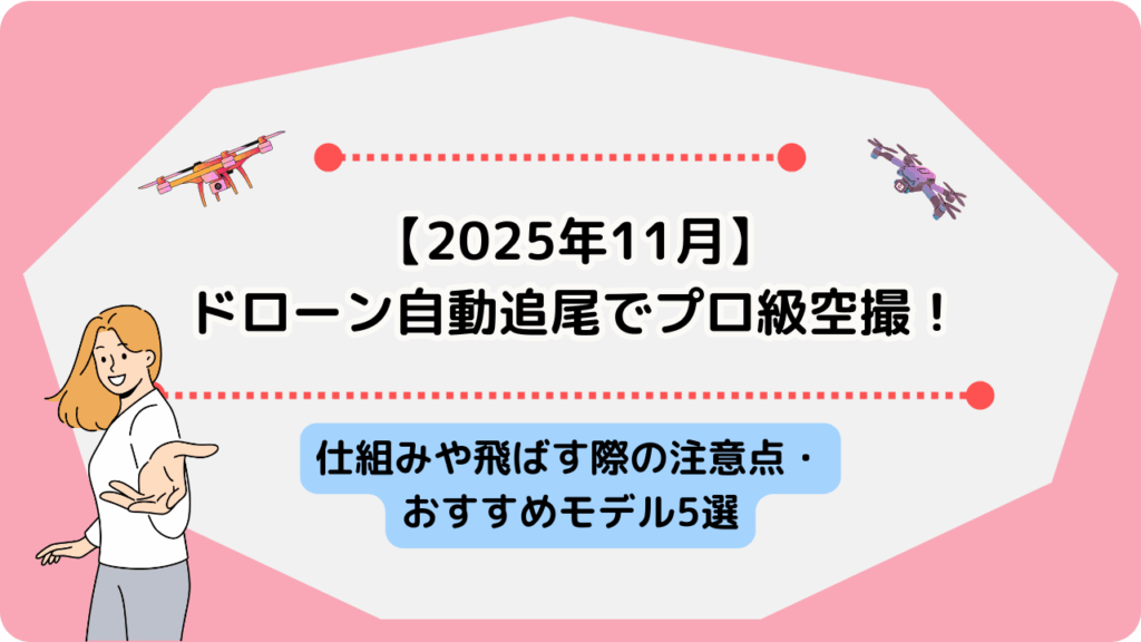 ドローン　自動追尾のサムネ
