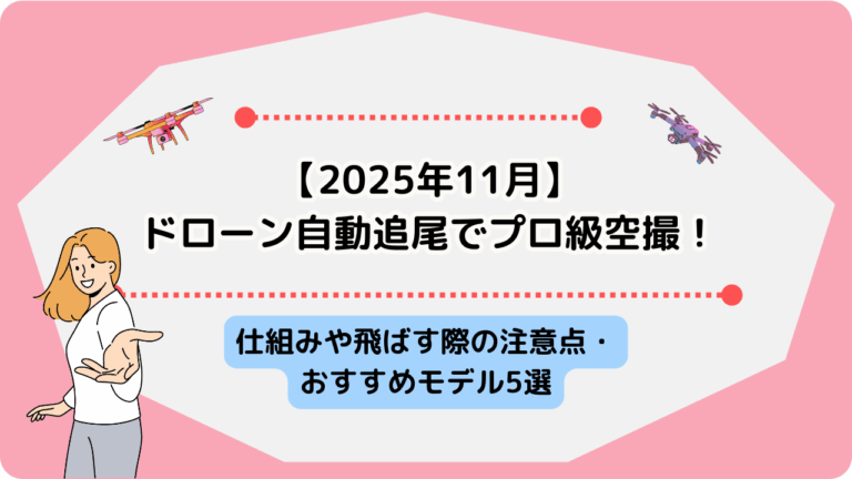 ドローン　自動追尾のサムネ