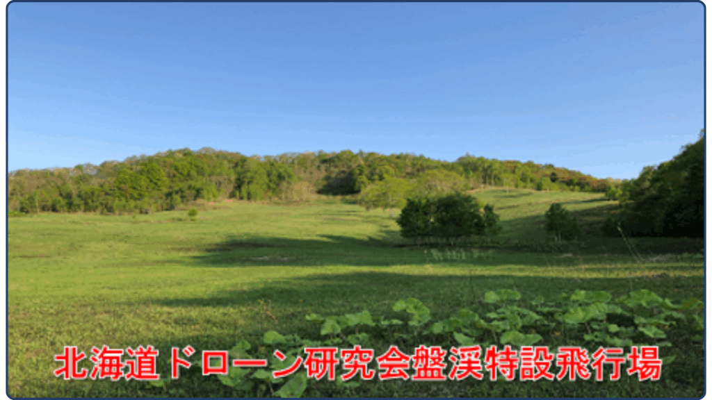 北海道ドローン研究会 札幌盤渓特設飛行場の画像