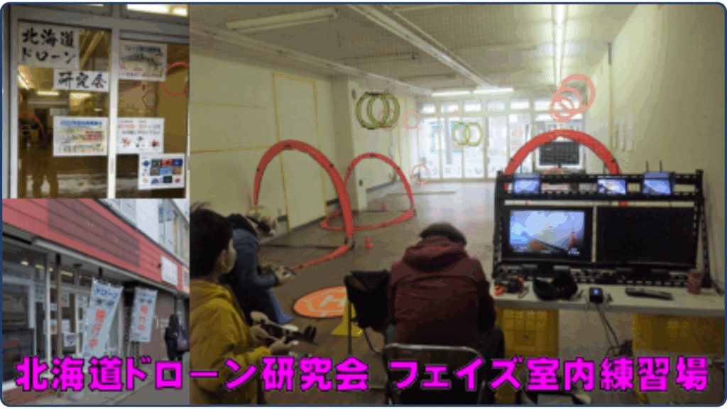 北海道ドローン研究会 札幌フェイズ室内練習場の画像